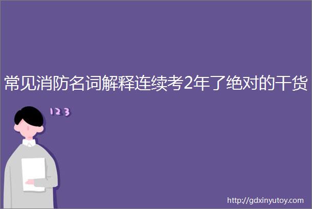 常见消防名词解释连续考2年了绝对的干货