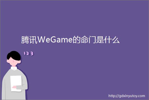 腾讯WeGame的命门是什么