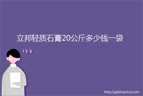 立邦轻质石膏20公斤多少钱一袋