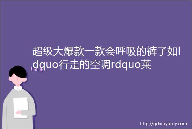 超级大爆款一款会呼吸的裤子如ldquo行走的空调rdquo莱赛尔天丝牛仔弯刀裤