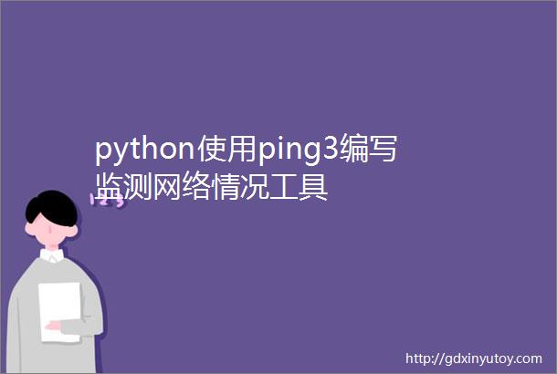 python使用ping3编写监测网络情况工具