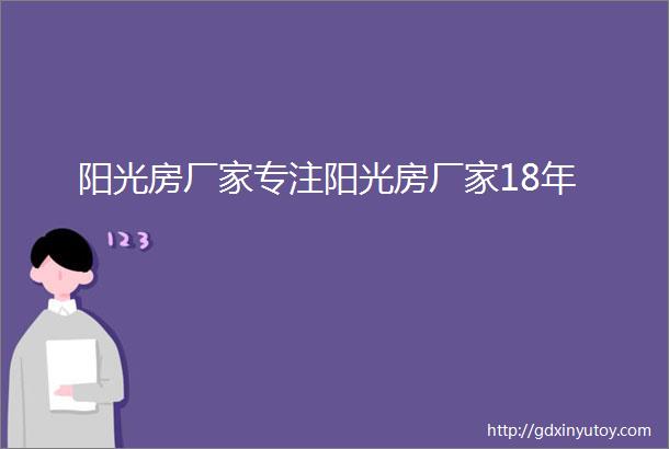 阳光房厂家专注阳光房厂家18年