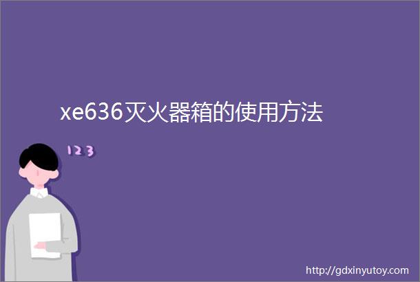 xe636灭火器箱的使用方法