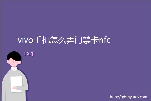 vivo手机怎么弄门禁卡nfc