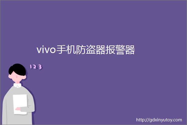 vivo手机防盗器报警器