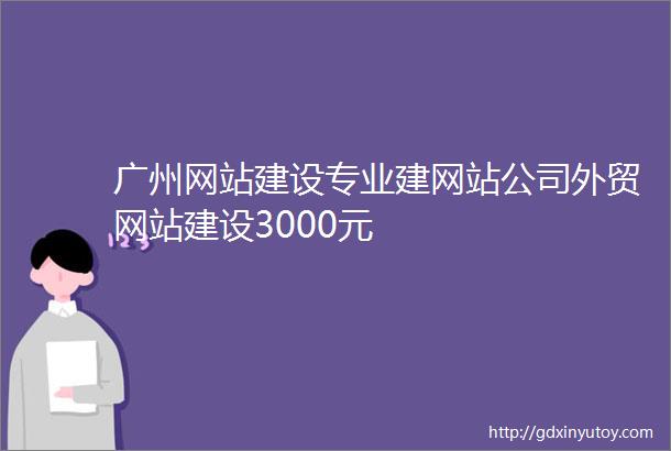 广州网站建设专业建网站公司外贸网站建设3000元
