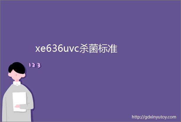 xe636uvc杀菌标准