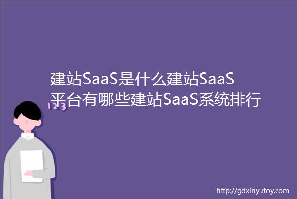 建站SaaS是什么建站SaaS平台有哪些建站SaaS系统排行榜单