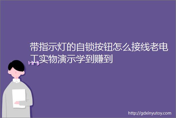 带指示灯的自锁按钮怎么接线老电工实物演示学到赚到