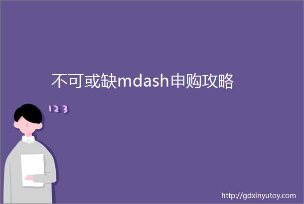 不可或缺mdash申购攻略