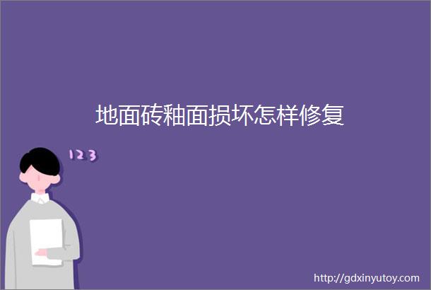 地面砖釉面损坏怎样修复