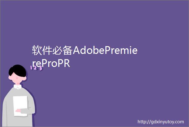 软件必备AdobePremiereProPR