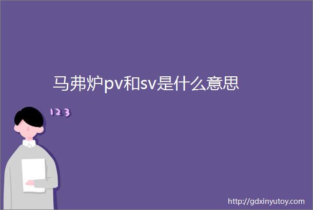 马弗炉pv和sv是什么意思