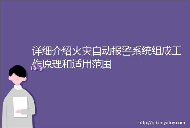 详细介绍火灾自动报警系统组成工作原理和适用范围