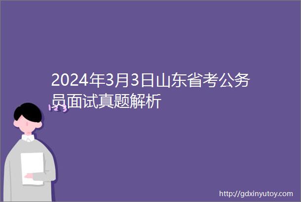 2024年3月3日山东省考公务员面试真题解析