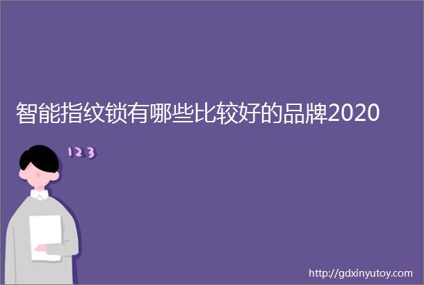 智能指纹锁有哪些比较好的品牌2020