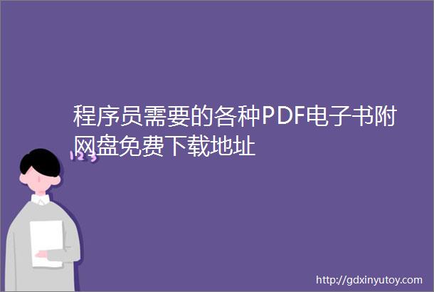 程序员需要的各种PDF电子书附网盘免费下载地址