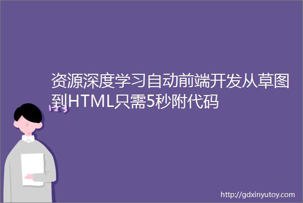 资源深度学习自动前端开发从草图到HTML只需5秒附代码