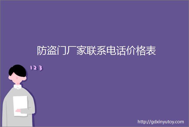 防盗门厂家联系电话价格表