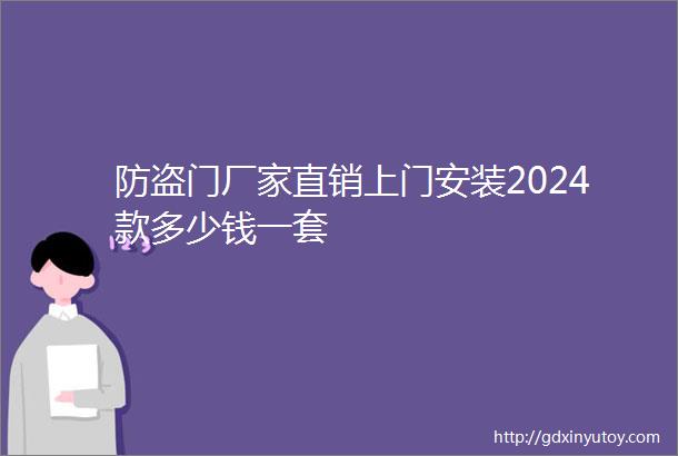 防盗门厂家直销上门安装2024款多少钱一套