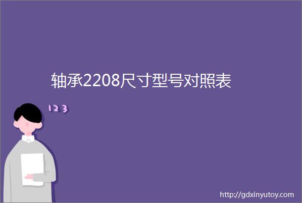 轴承2208尺寸型号对照表