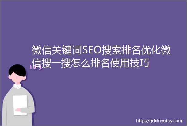 微信关键词SEO搜索排名优化微信搜一搜怎么排名使用技巧