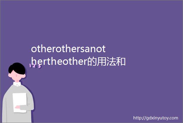 otherothersanothertheother的用法和区别