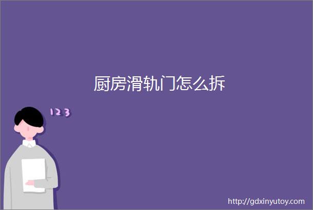 厨房滑轨门怎么拆