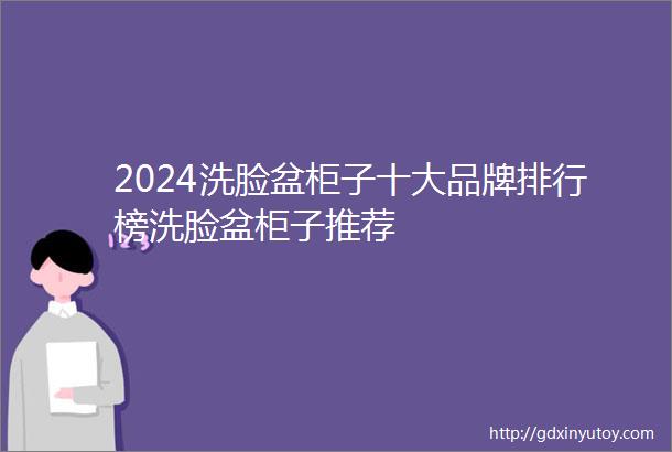 2024洗脸盆柜子十大品牌排行榜洗脸盆柜子推荐