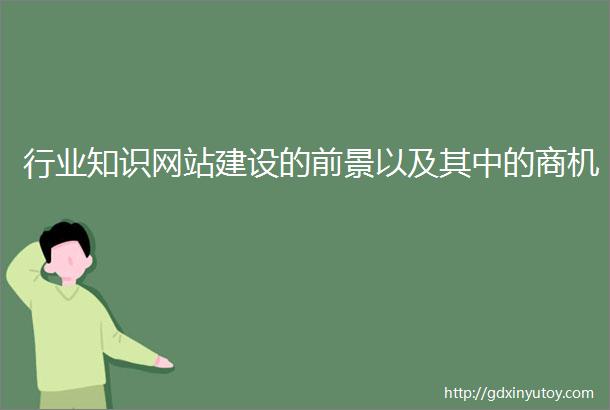 行业知识网站建设的前景以及其中的商机