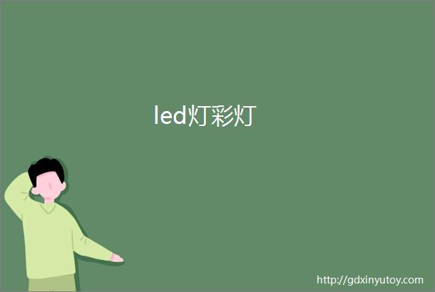 led灯彩灯