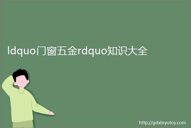 ldquo门窗五金rdquo知识大全