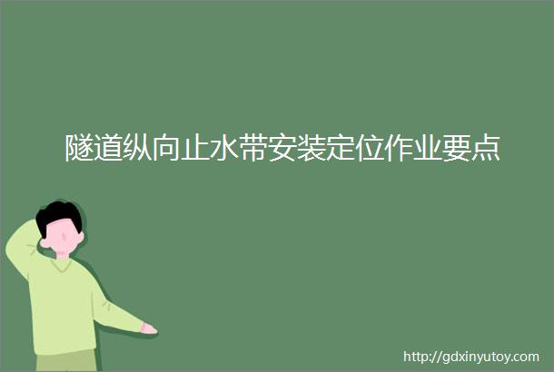 隧道纵向止水带安装定位作业要点