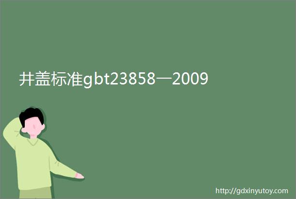 井盖标准gbt23858一2009