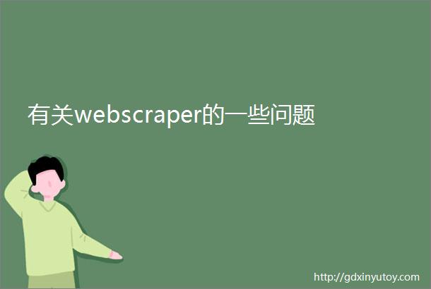 有关webscraper的一些问题