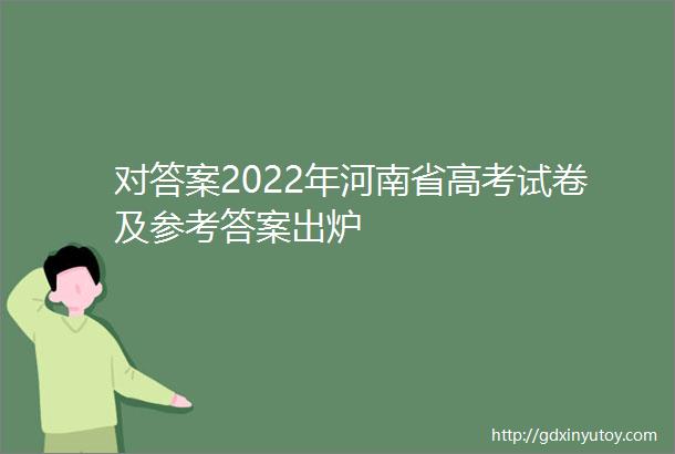 对答案2022年河南省高考试卷及参考答案出炉