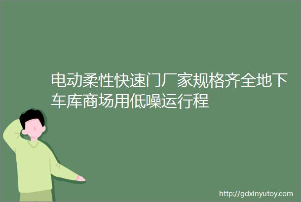 电动柔性快速门厂家规格齐全地下车库商场用低噪运行程