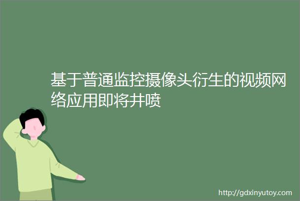 基于普通监控摄像头衍生的视频网络应用即将井喷