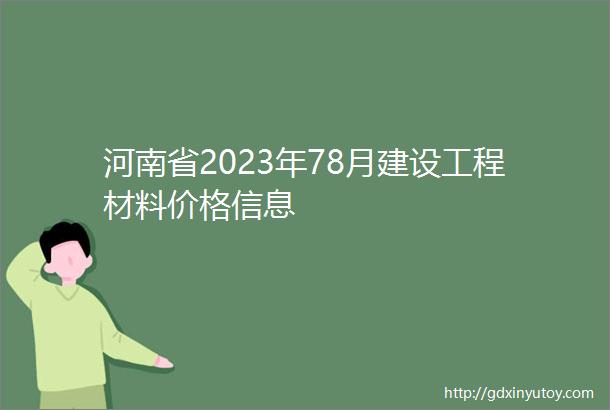河南省2023年78月建设工程材料价格信息