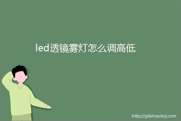 led透镜雾灯怎么调高低