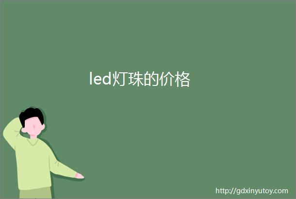 led灯珠的价格