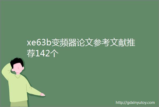 xe63b变频器论文参考文献推荐142个