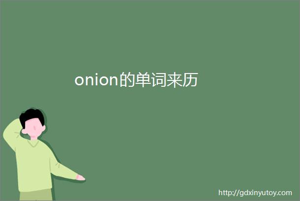 onion的单词来历