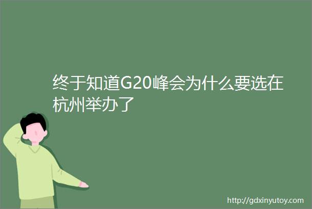 终于知道G20峰会为什么要选在杭州举办了
