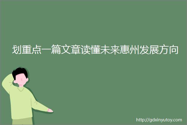 划重点一篇文章读懂未来惠州发展方向