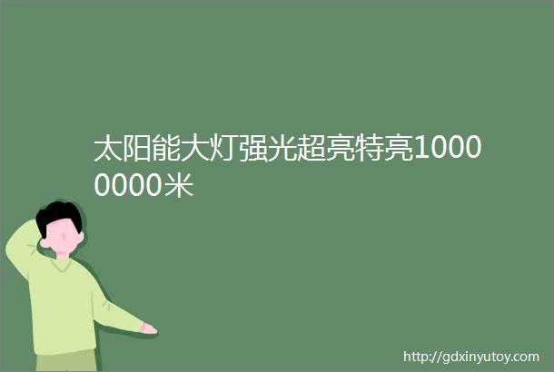 太阳能大灯强光超亮特亮10000000米