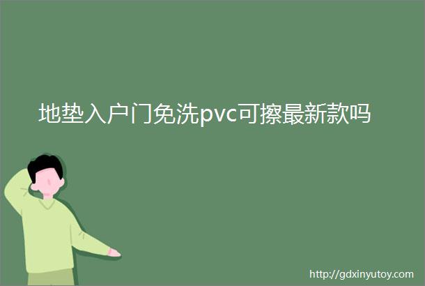 地垫入户门免洗pvc可擦最新款吗