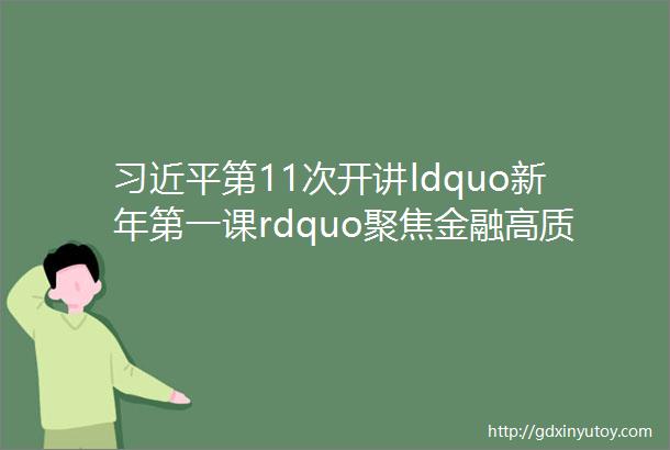 习近平第11次开讲ldquo新年第一课rdquo聚焦金融高质量发展