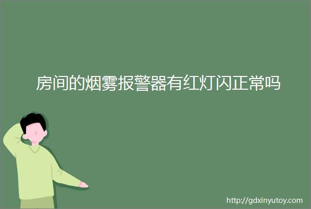 房间的烟雾报警器有红灯闪正常吗