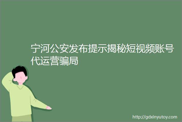 宁河公安发布提示揭秘短视频账号代运营骗局